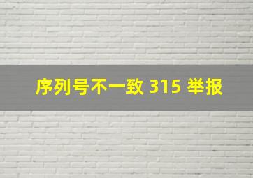 序列号不一致 315 举报